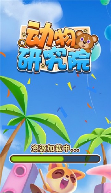 动物研究院截图