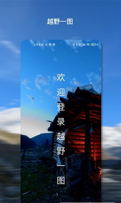 越野一图截图