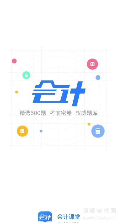 会计课堂