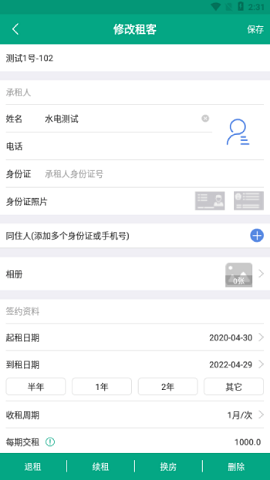 房东管家截图