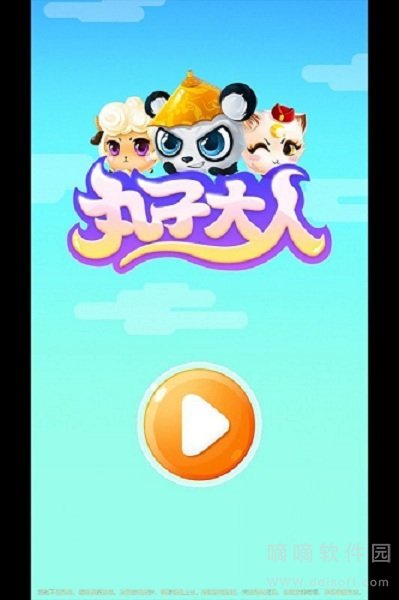 丸子大人