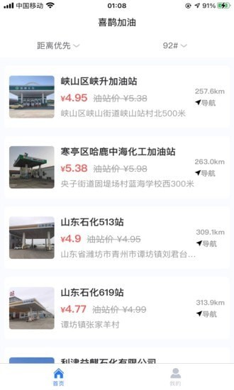 喜鹊加油截图