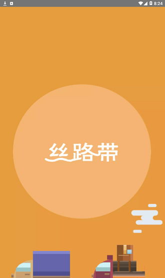 丝路物流截图