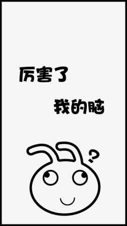 厉害了我的脑截图