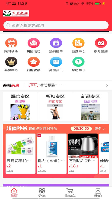 东方快购截图