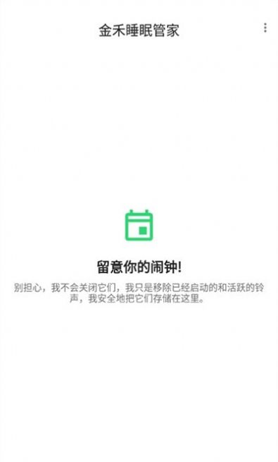 金禾睡眠管家截图
