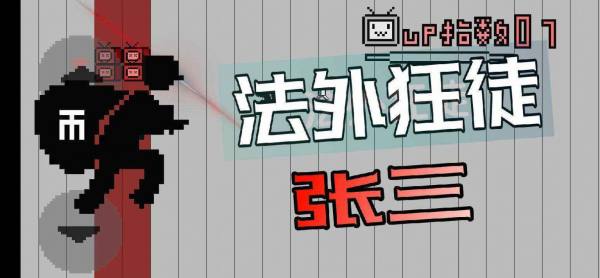 up主之路截图
