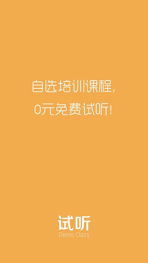 试听课截图
