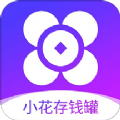 小花存钱罐