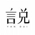 言兑