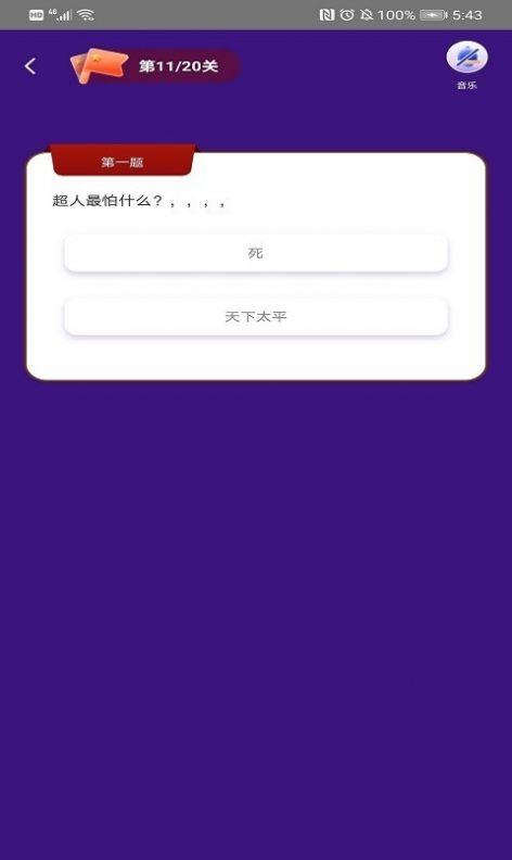 乐答题截图