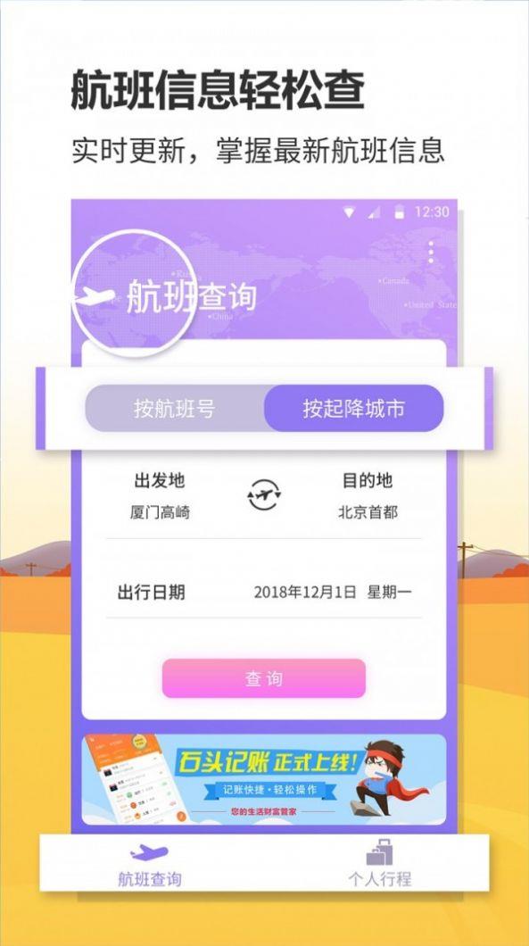 航班实时查询截图