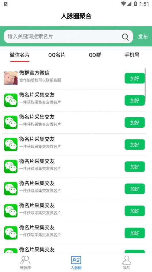 微群人脉圈截图