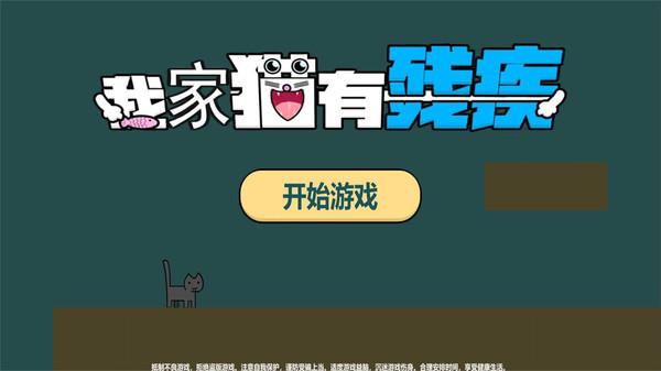 我家猫有残疾截图