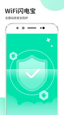 WiFi闪电宝截图