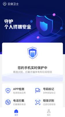 云剑卫士截图
