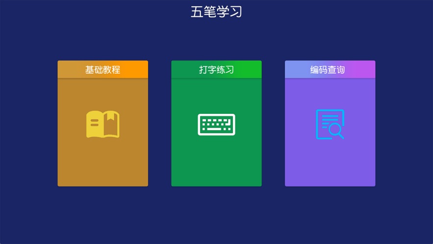 五笔学习练习反查截图
