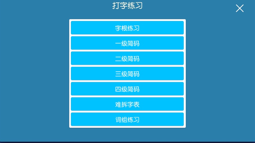 五笔学习练习反查截图