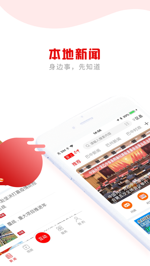 掌上巴中截图
