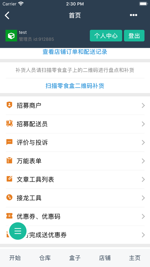 配送消息服务截图