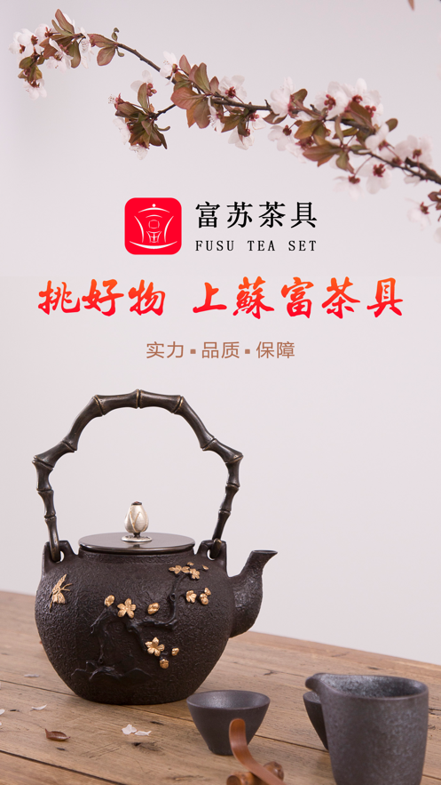 富苏茶具截图