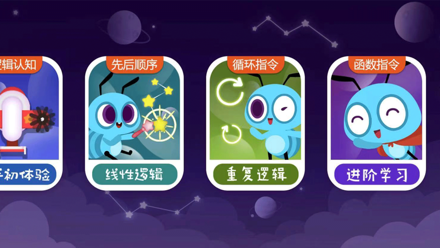 编程小达人编程思维入门截图