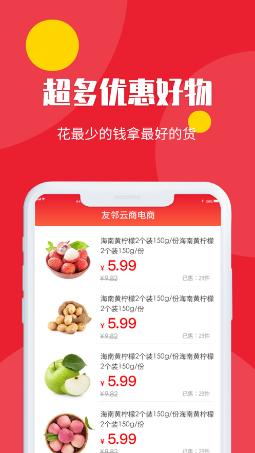友邻云商团购截图