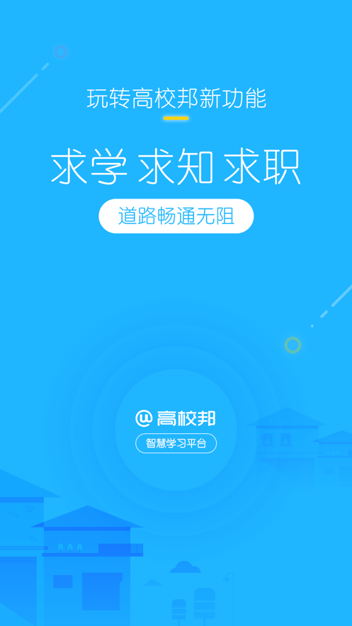 高校邦重构教学智慧学习截图