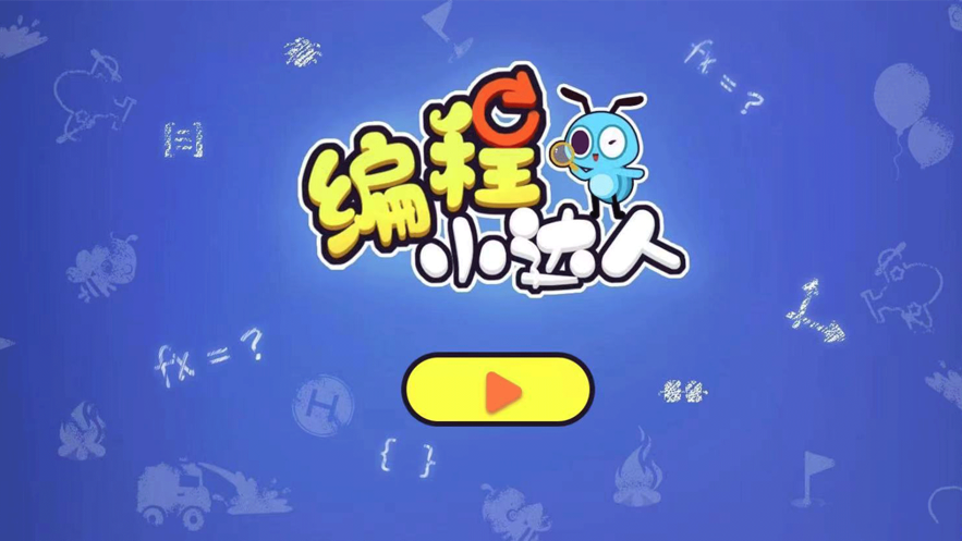 编程小达人编程思维入门截图