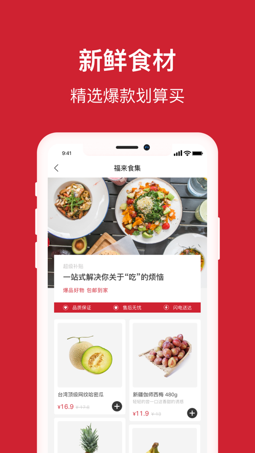 福来食集截图