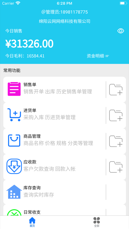 云统进销存截图