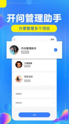 开问管理助手截图