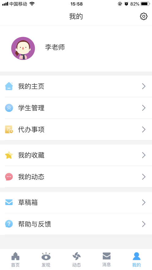 易智校教师截图