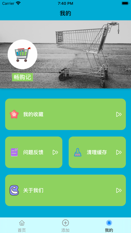 畅购记截图