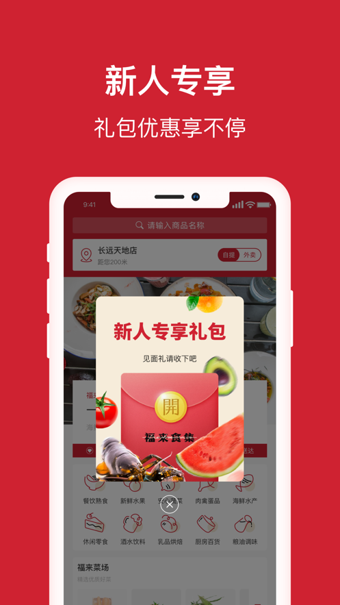 福来食集截图