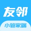 友邻小管家