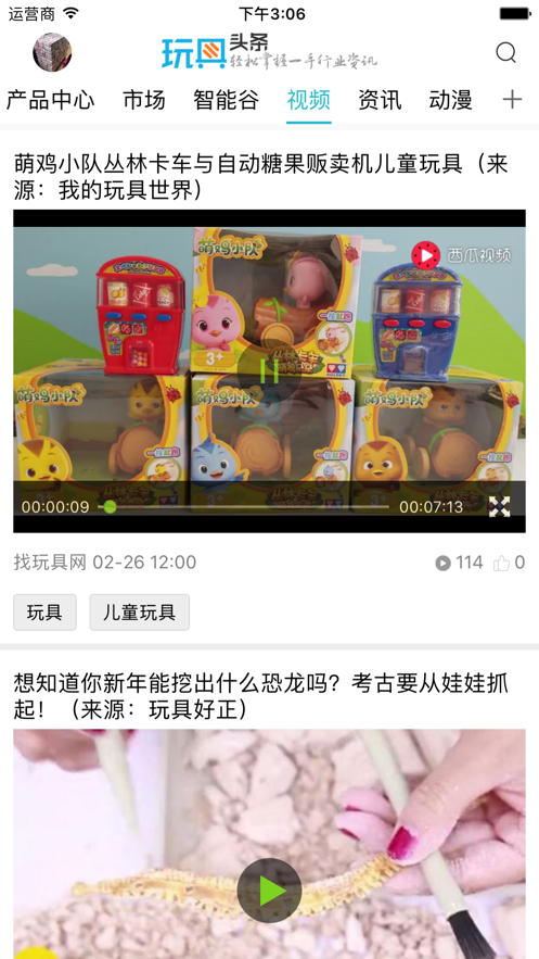 玩具头条截图