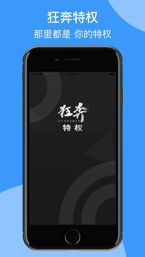 狂奔特权截图