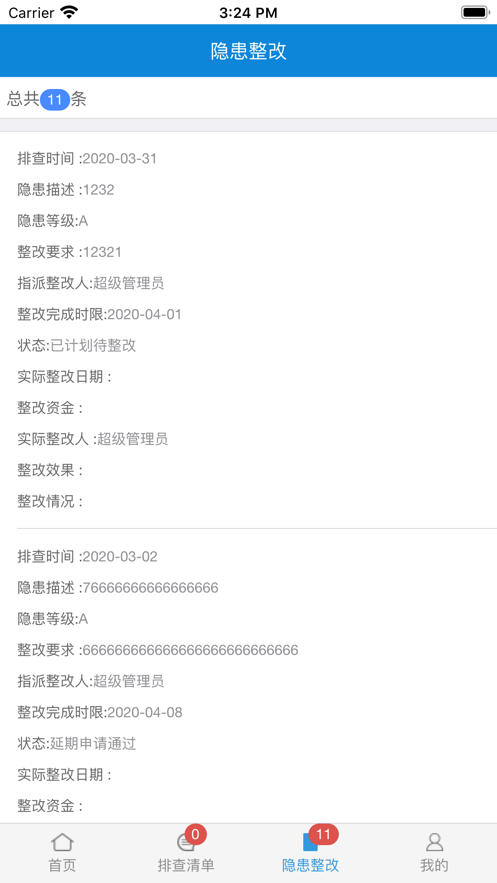 排查隐患截图