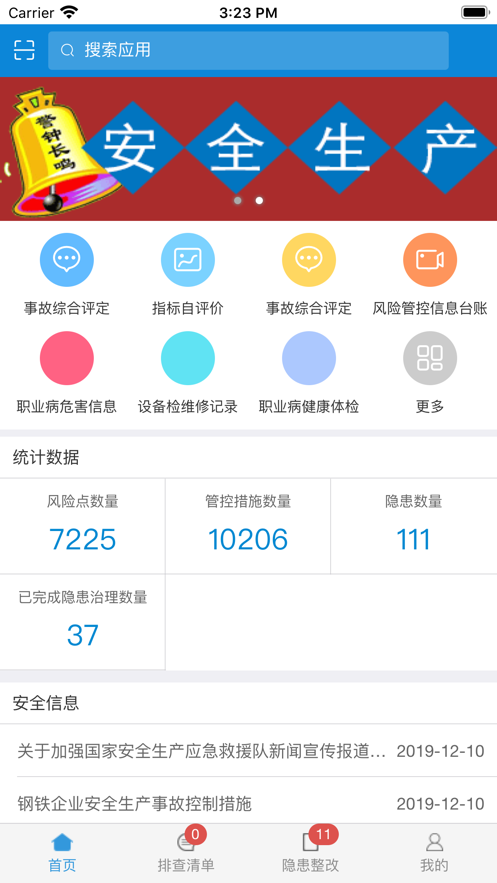 排查隐患截图