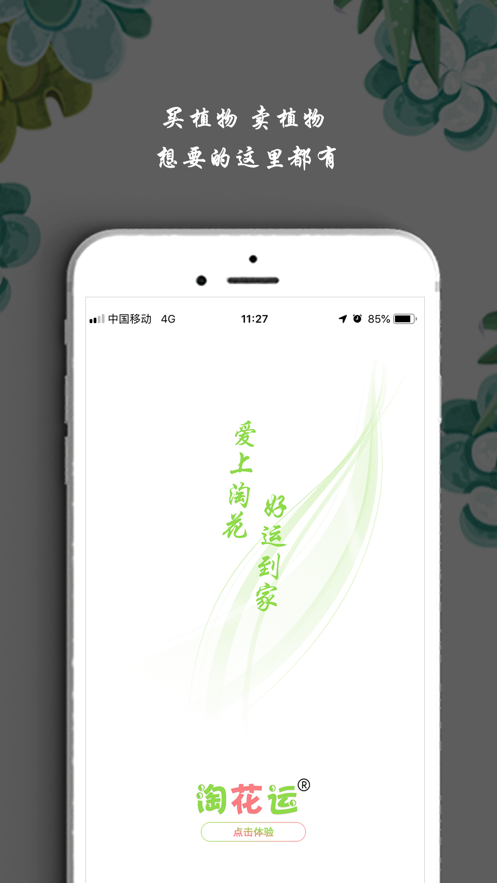 淘花运买卖花卉植物截图