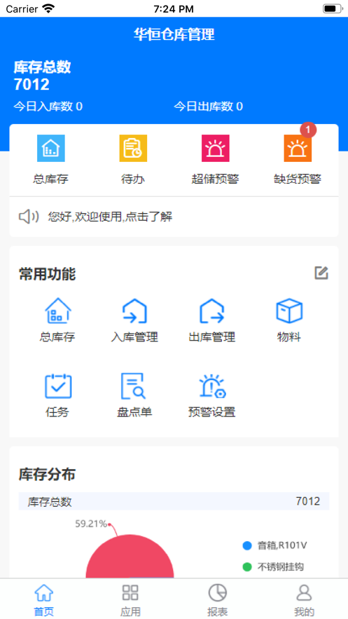 华恒仓库管理截图