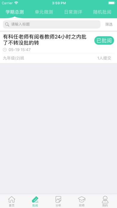 智慧学伴教师端截图