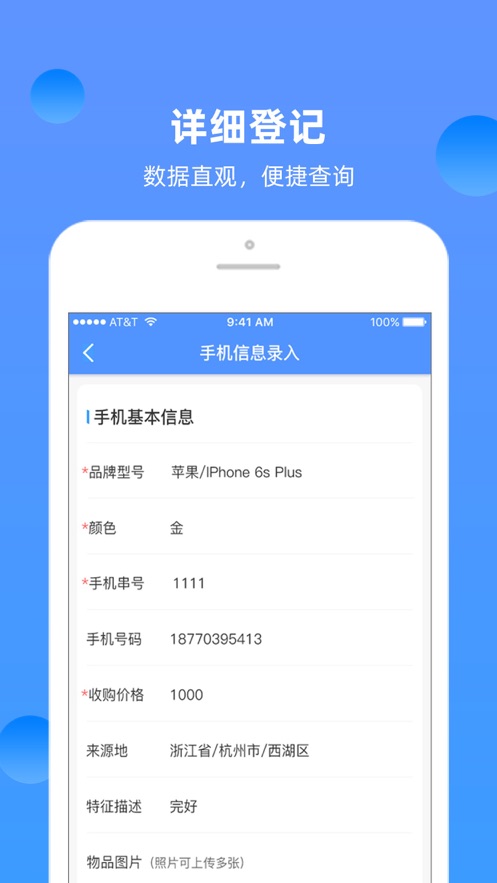 商户二手物品登记截图