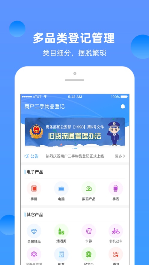 商户二手物品登记截图
