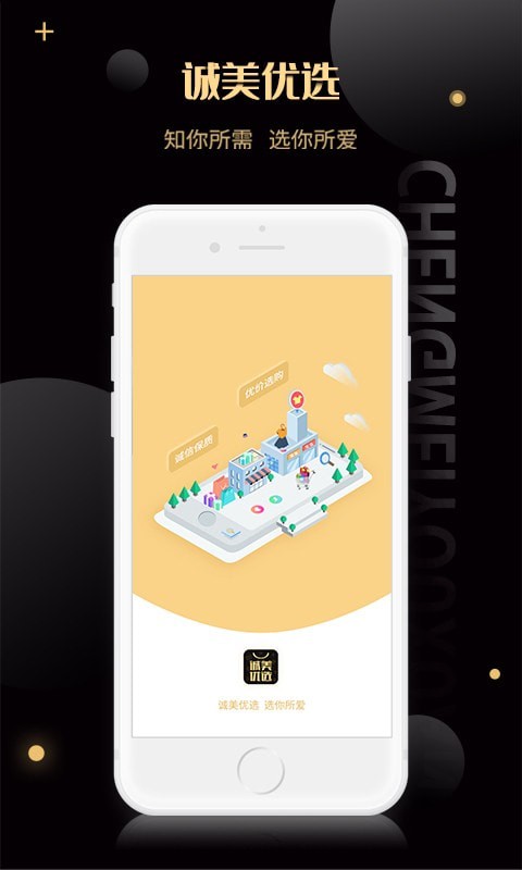 诚美优选截图