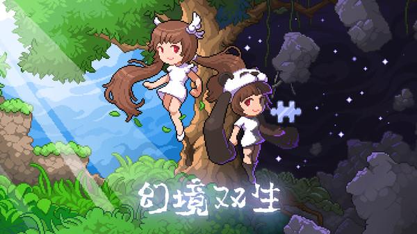 幻境双生-像素解谜