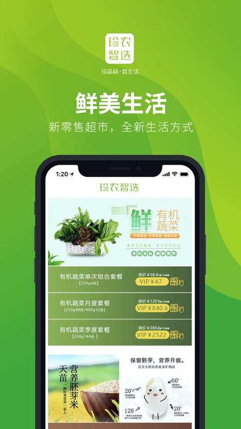珍农智选截图