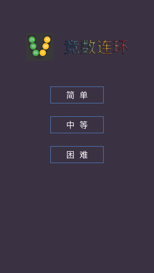 竞数连环数字约分消除截图