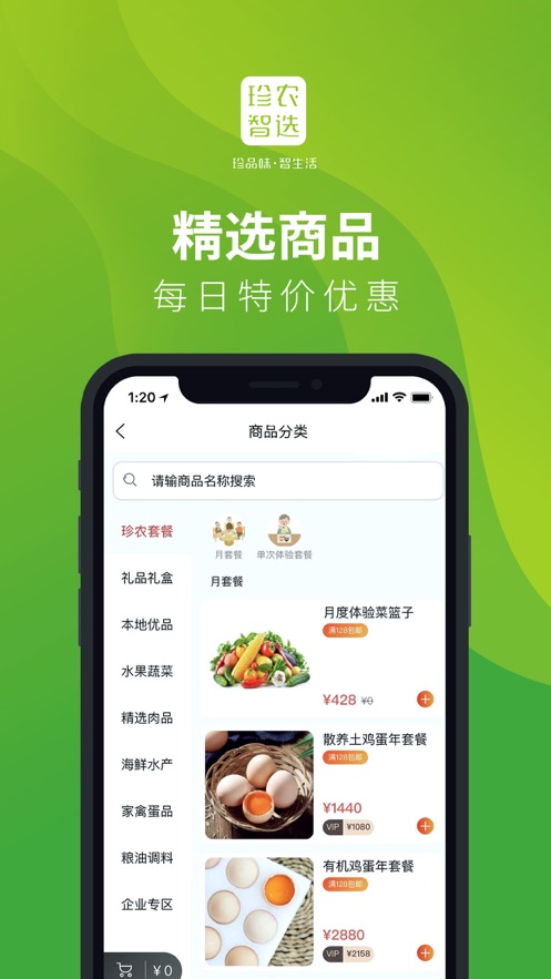 珍农智选截图